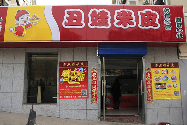 《丑娃米皮加盟费》