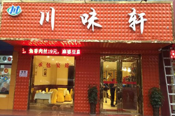 《川味轩麻辣香锅加盟费》