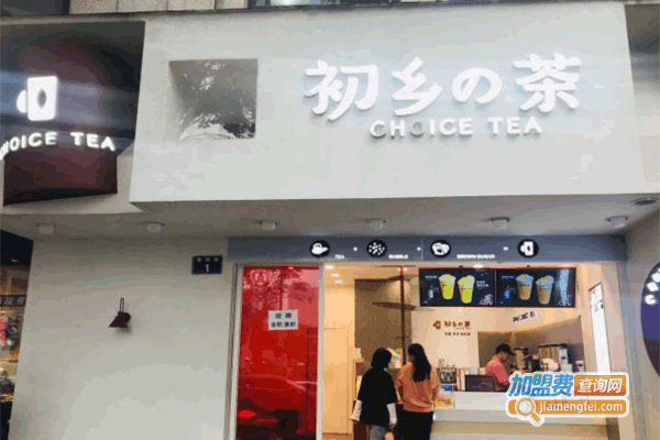 《初乡的茶加盟费》