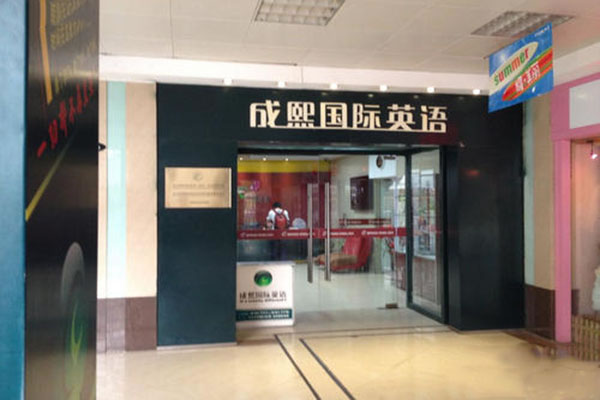 《成熙国际英语加盟费》