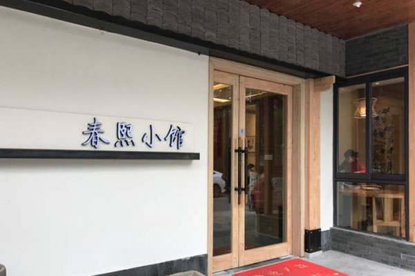 《春熙小馆加盟费》
