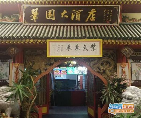 《翠园饭店加盟费》