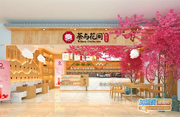 《茶与花间奶茶加盟费》