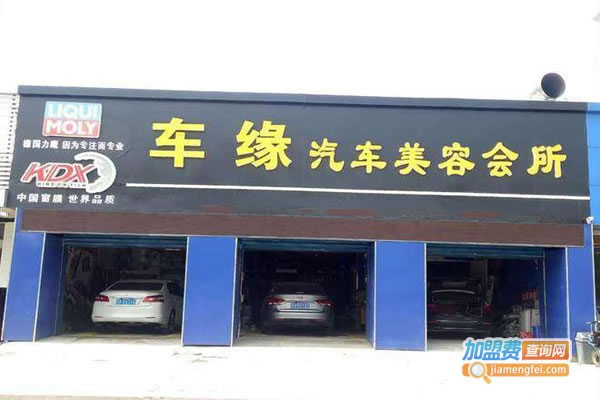 《车缘汽车美容加盟费》