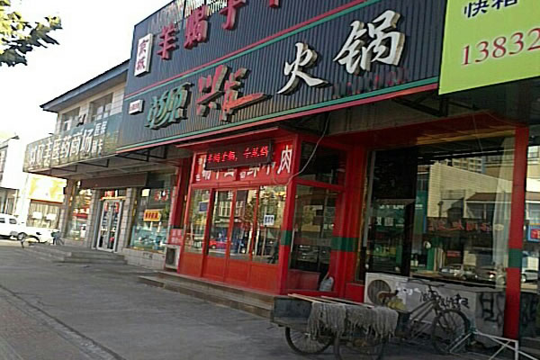 《草原兴发火锅店加盟费》