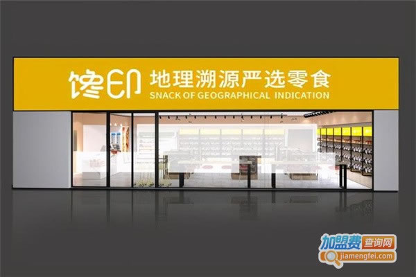 《馋印休闲零食加盟费》