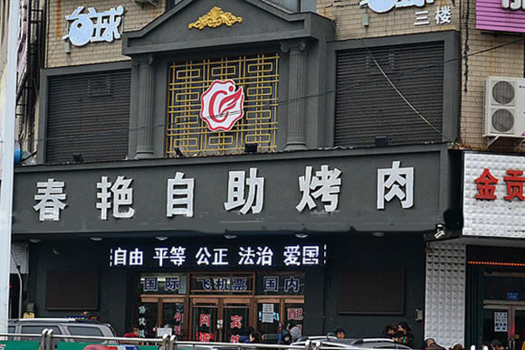 《春艳自助烤肉加盟费》