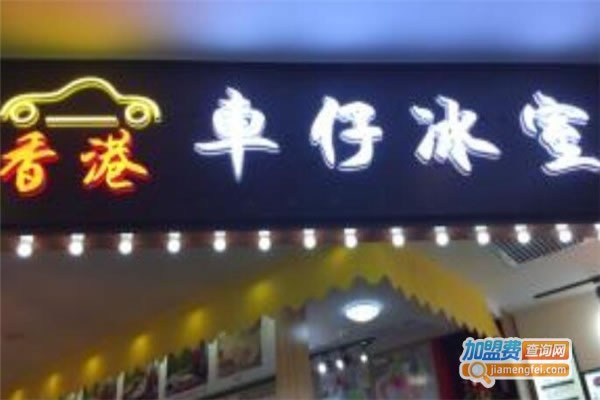 《车仔冰室加盟费》