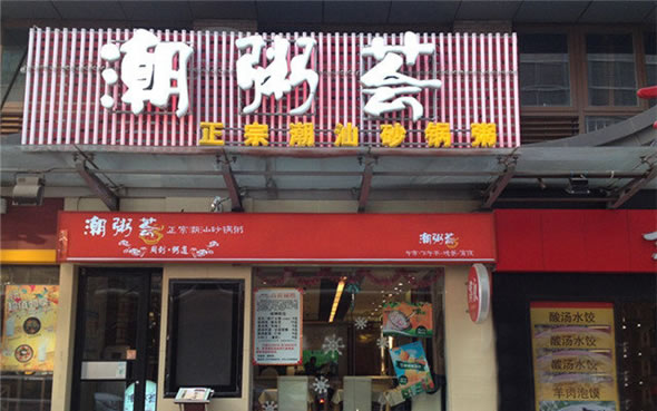 《潮粥荟加盟费》
