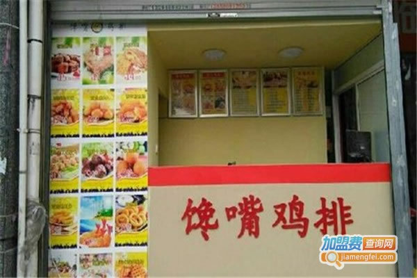 《馋嘴鸡排加盟费》