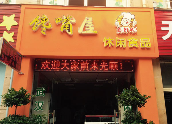 《馋嘴屋休闲零食加盟费》