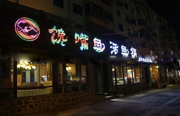 《馋嘴鱼火锅加盟费》