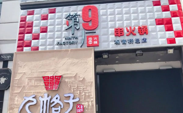 《第9厂串串香加盟费》