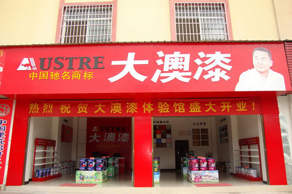 《大澳漆加盟费》