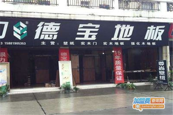 《德宝地板加盟费》