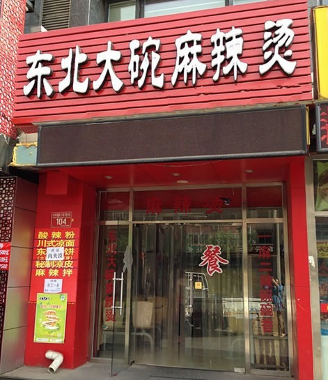 《东北大碗麻辣烫加盟费》