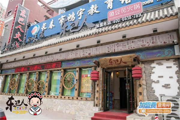 《东巴人火锅加盟费》