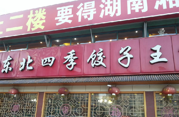 《东北四季饺子王加盟费》