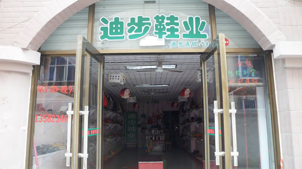 《迪步鞋业加盟费》