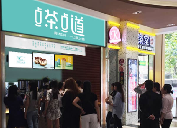《点茶点道加盟费》