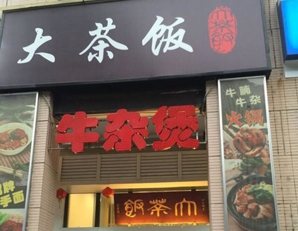 《大茶饭加盟费》
