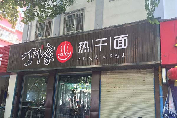 《丁川家热干面加盟费》