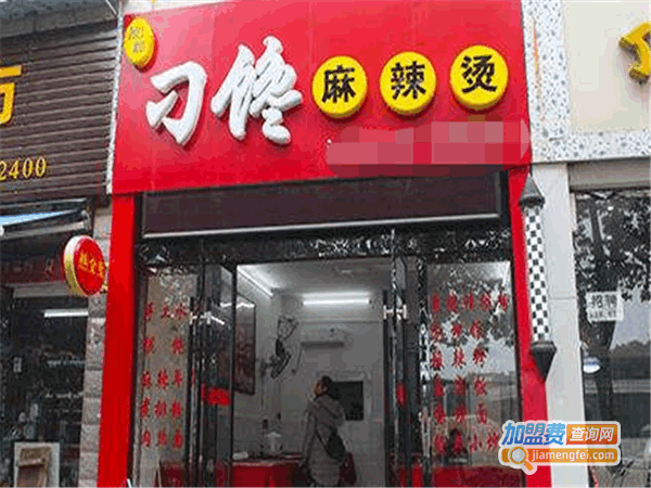 《刁馋麻辣烫加盟费》