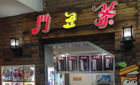 《斗豆茶加盟费》