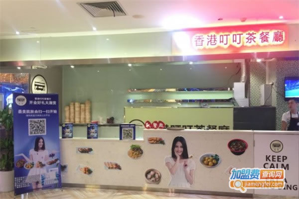 《叮叮茶餐厅加盟费》