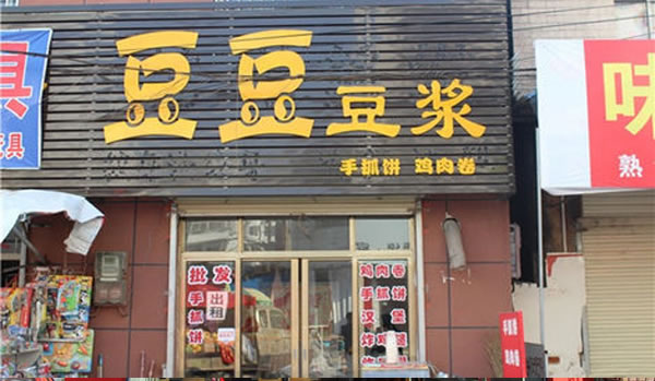 《豆豆豆浆加盟费》
