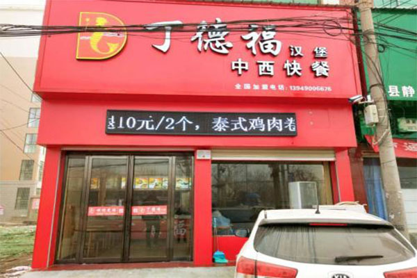 《丁德福汉堡加盟费》