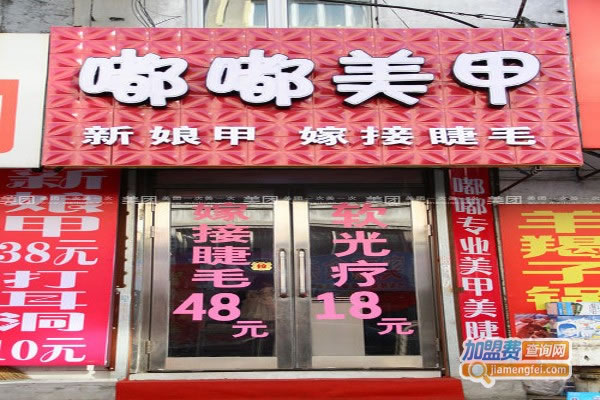 《嘟嘟美甲加盟费》