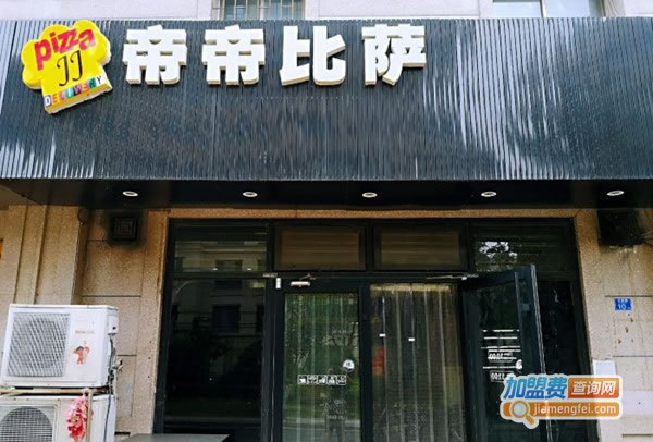《帝帝披萨加盟费》