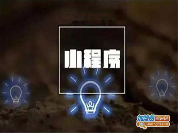 《叮当小程序加盟费》