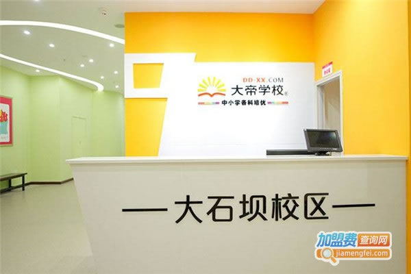 《大帝学校加盟费》