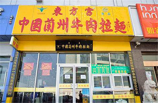 《东方宫兰州拉面加盟费》