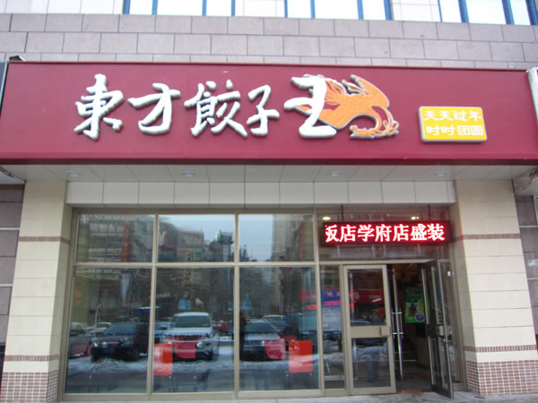 《东方饺子王加盟费》