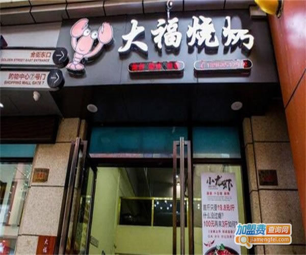 《大福烧烤加盟费》