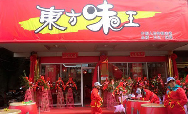 《东方味王加盟费》