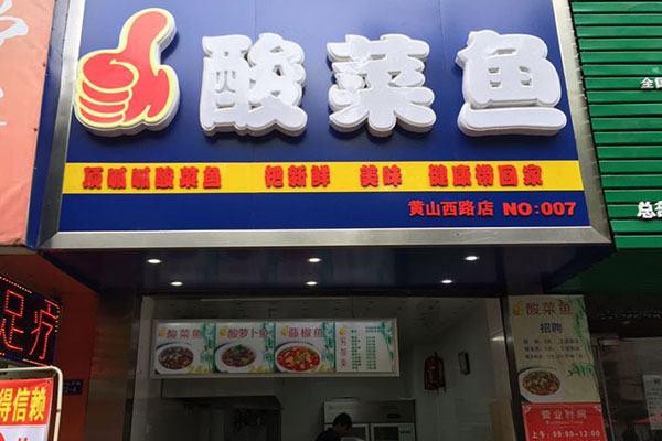 《顶呱呱酸菜鱼加盟费》
