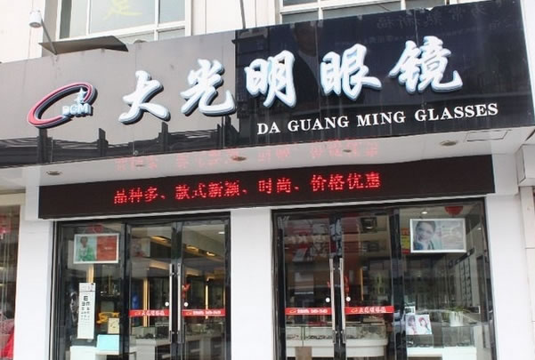 《大光明眼镜加盟费》