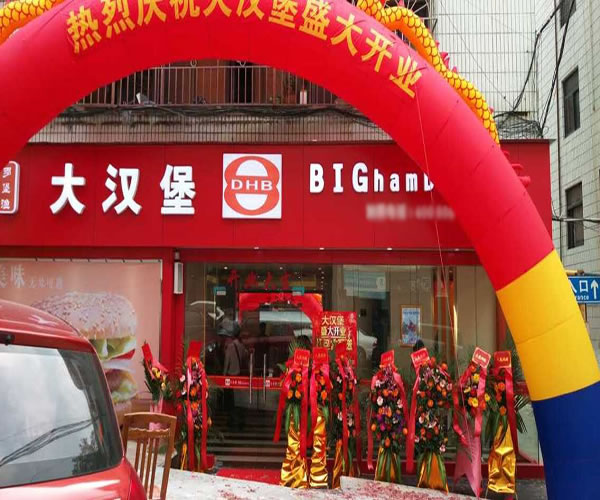 《大汉堡加盟费》