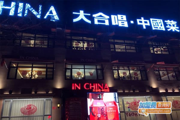 《大合唱中国菜加盟费》