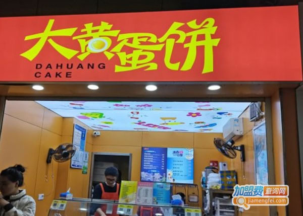 《大黄蛋饼加盟费》