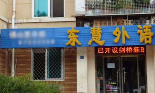 《东慧外语加盟费》