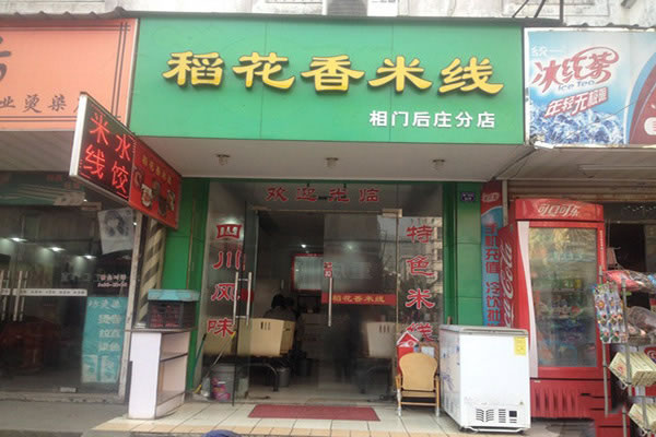 《稻花香米线加盟费》