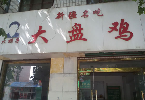《大胡子大盘鸡加盟费》