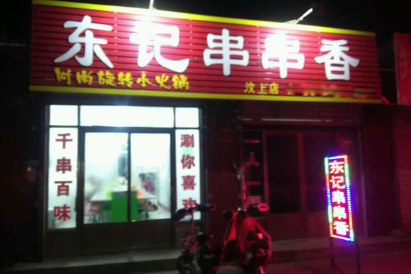 《东记串串香加盟费》