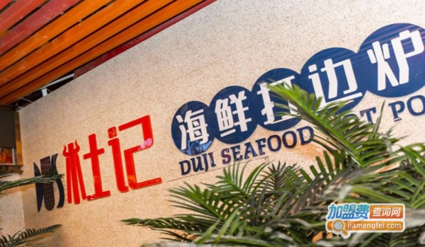 《杜记海鲜火锅加盟费》