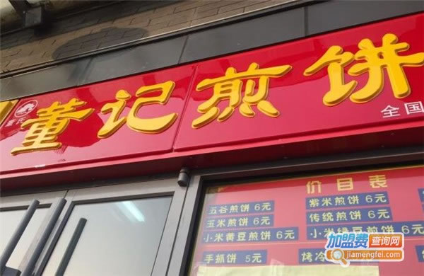 《董记煎饼加盟费》